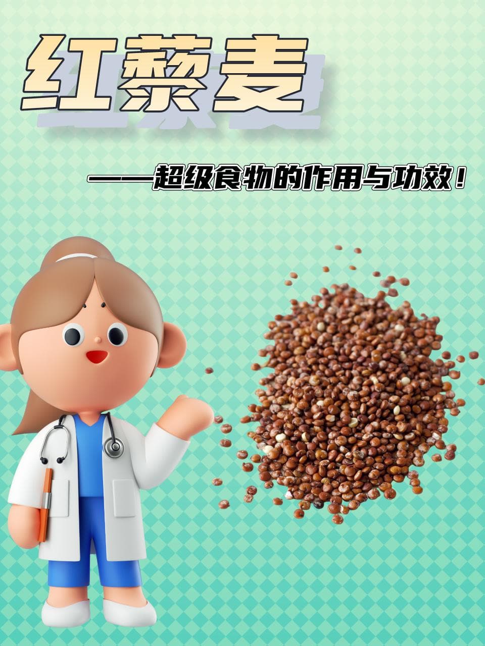 红藜麦，一个超级食物的作用与功效！
