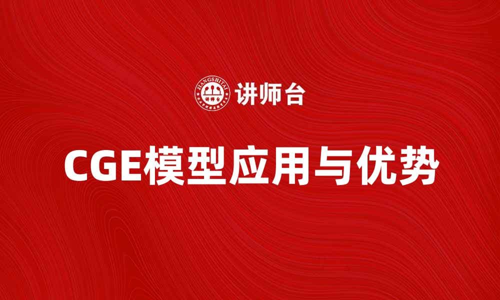 深入解析CGE模型在经济研究中的应用与优势