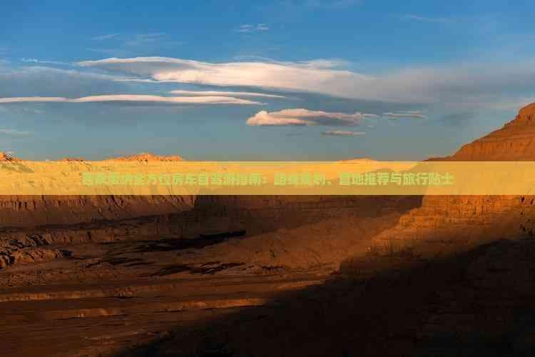 西双版纳全方位房车自驾游指南：路线规划、营地推荐与旅行贴士