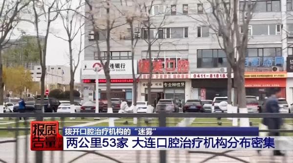 看颗牙8家诊所给出4种方案 央视曝光口腔医疗机构乱象