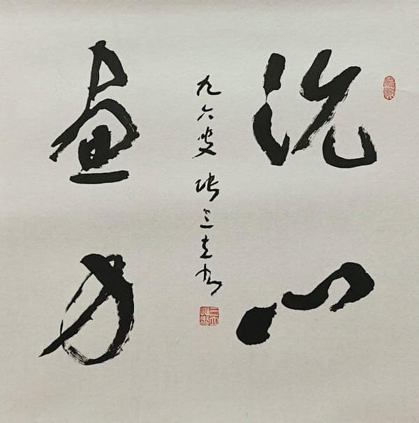 沈鹏书法投资：财富增值的秘密