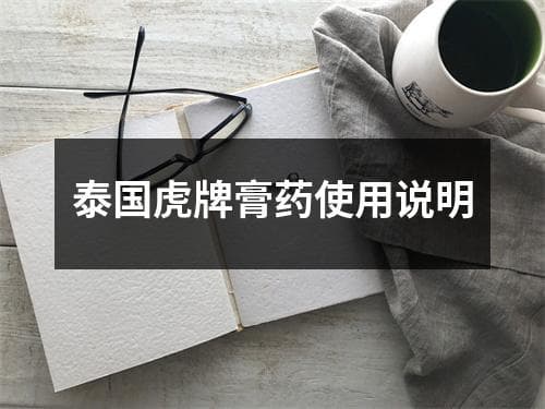 泰国虎牌膏药使用说明