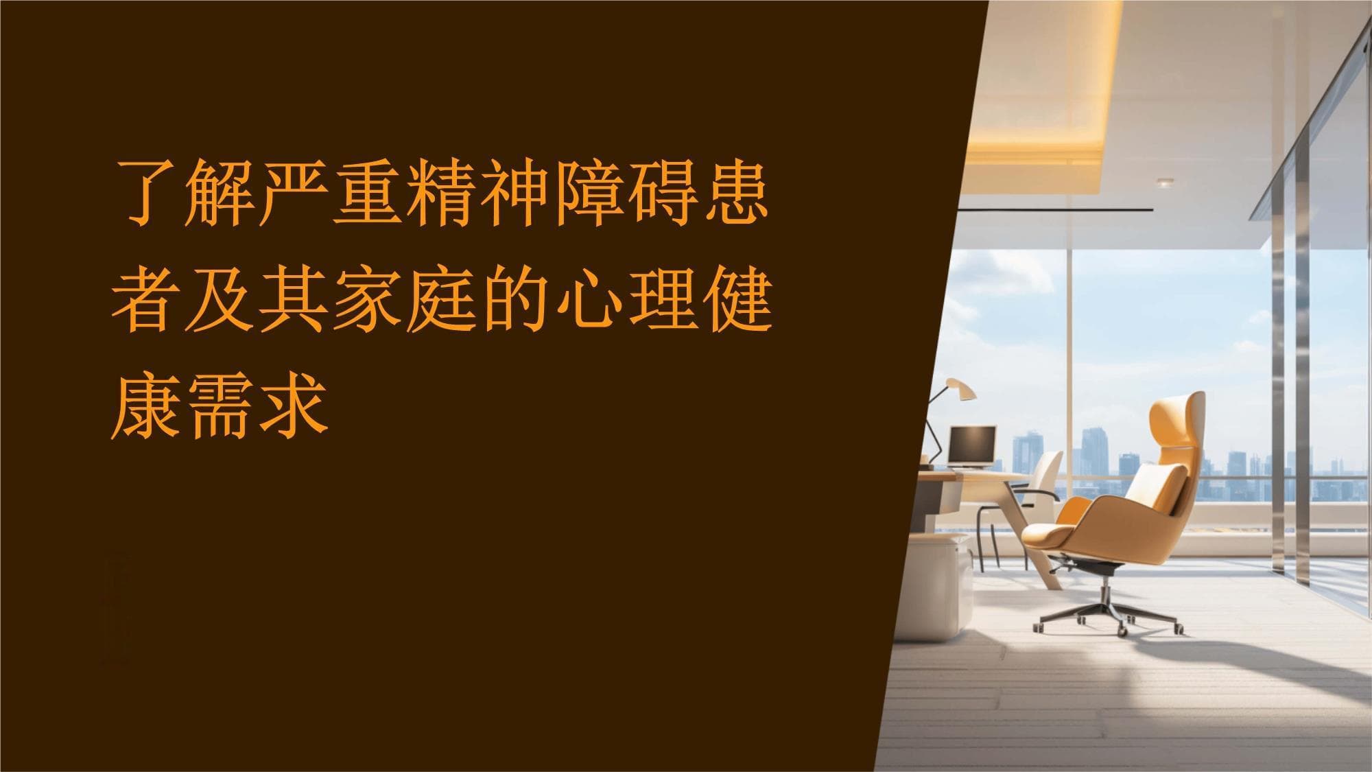 了解严重精神障碍患者及其家庭的心理健康需求