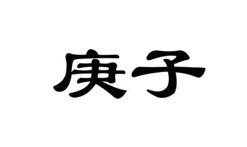 庚子日是什么意思 庚子日柱三命通会精论