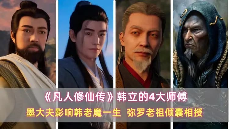 《凡人》韩立4大师傅：墨大夫影响韩老魔一生，弥罗老祖倾囊相授