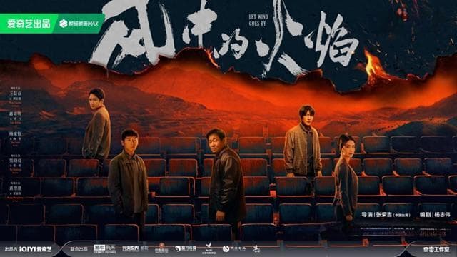 《风中的火焰》：砍掉一半篇幅，再来谈悬疑吧