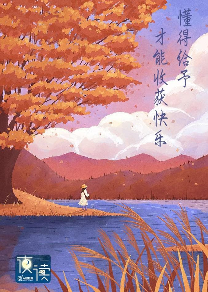 懂得给予，才能收获快乐