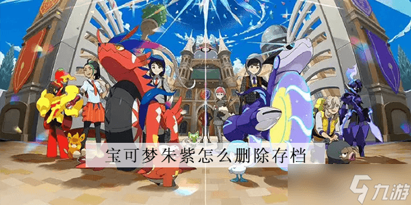 宝可梦朱紫存档删除指南：六步轻松重置游戏进度
