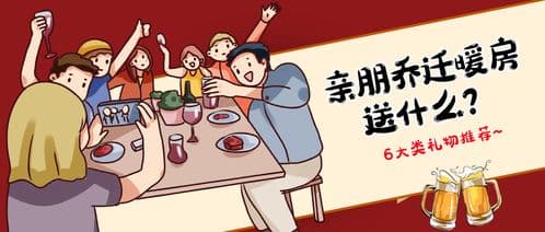 乔迁新居，送什么礼物最贴心？