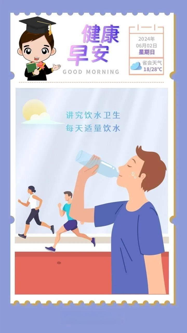 讲究饮水卫生 每天适量饮水