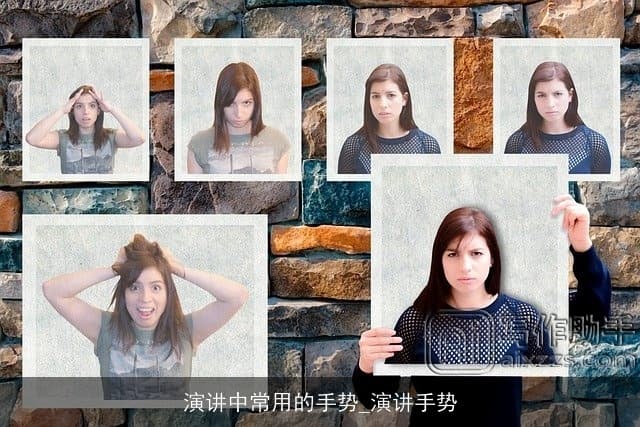 演讲中常用的手势：掌握演讲手势的艺术