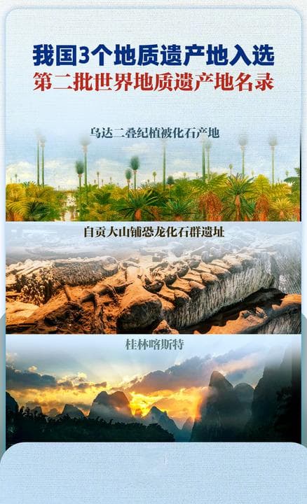 中国新增3处世界地质遗产地，总数达10处