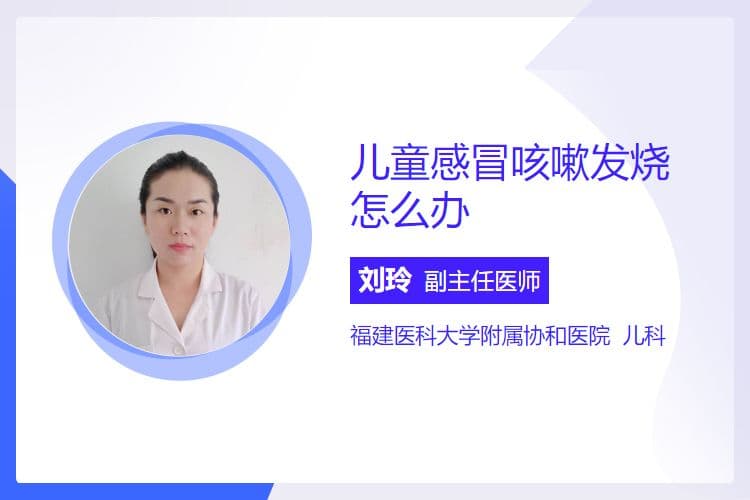 儿童感冒咳嗽发烧怎么办