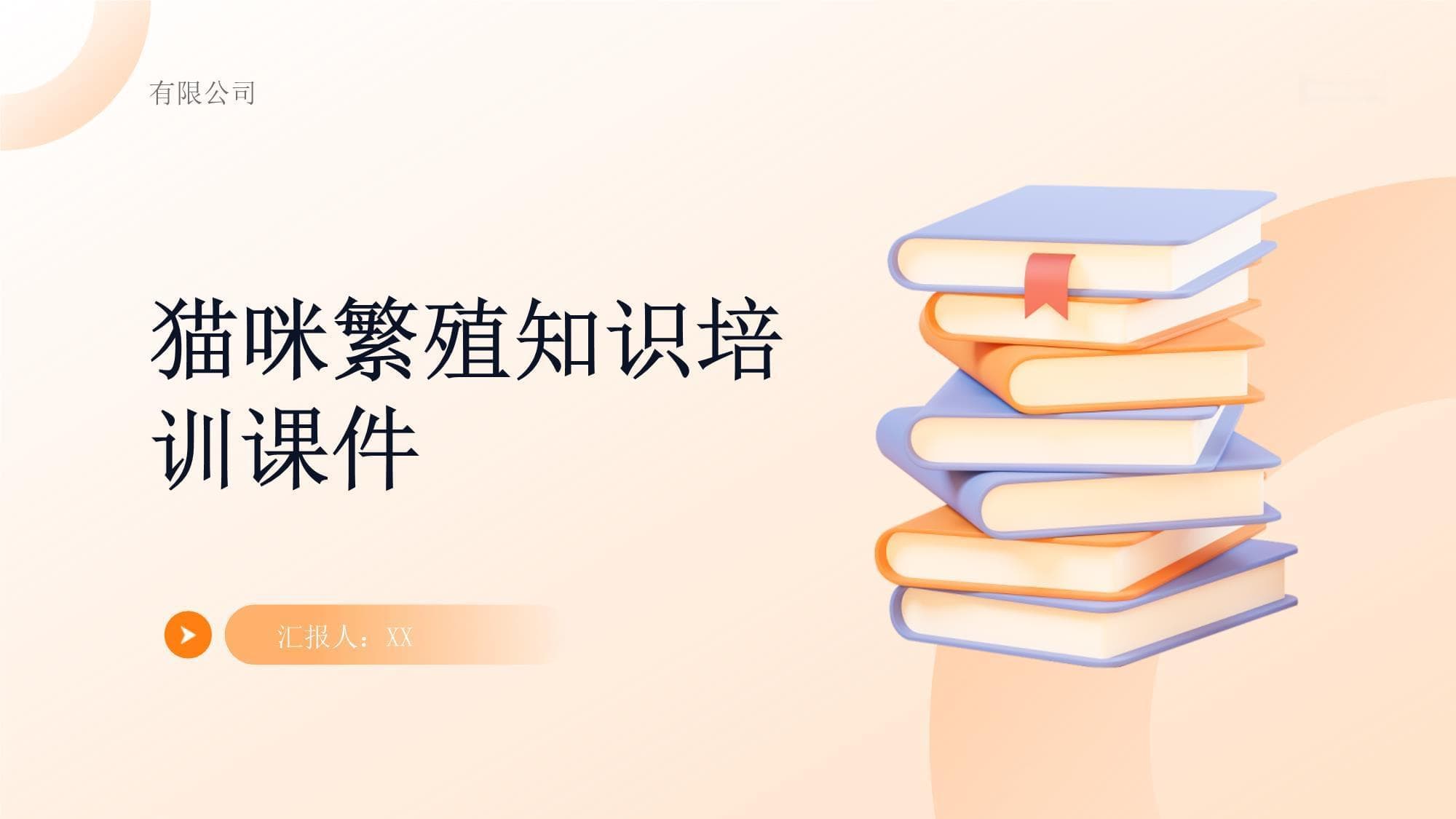 猫咪繁殖知识培训课件
