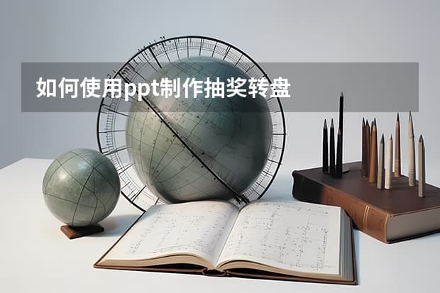 如何使用PPT制作抽奖转盘