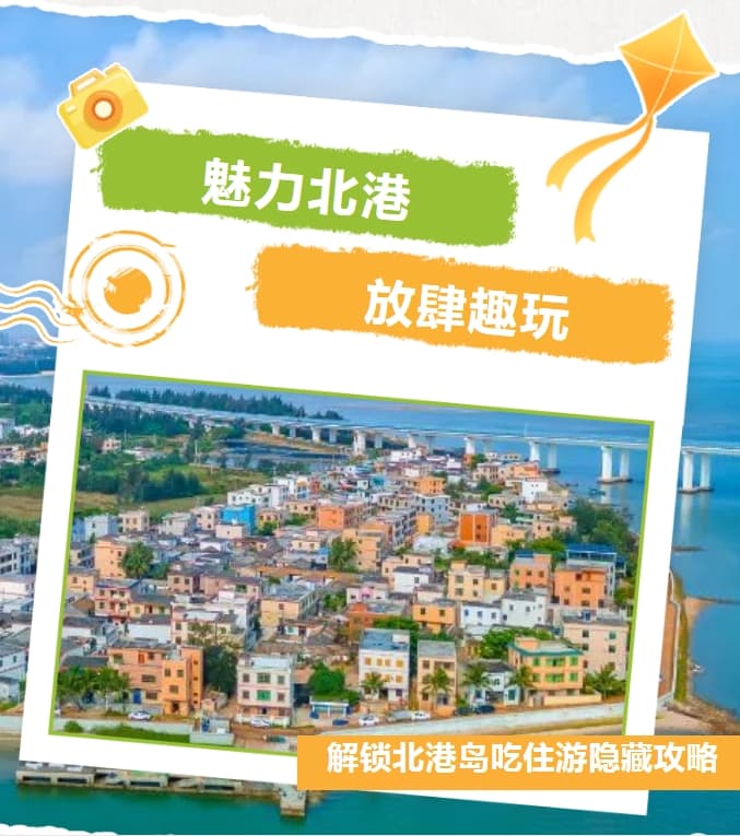 北港岛游玩攻略：赶海、美食、民宿一网打尽