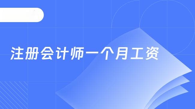 注册会计师一个月工资多少？注会还值钱吗？