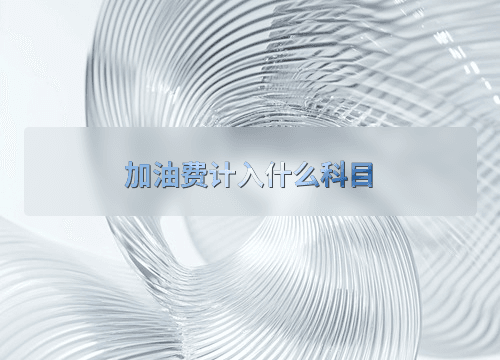 企业加油费如何进行会计处理？