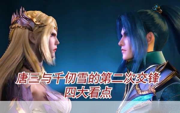 唐三插曲千仞雪不亦说乎：千仞雪下的绝世情缘，何其壮丽与悲凉