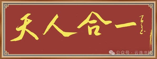 墨道无痕：书法中的人文精神与宇宙观照