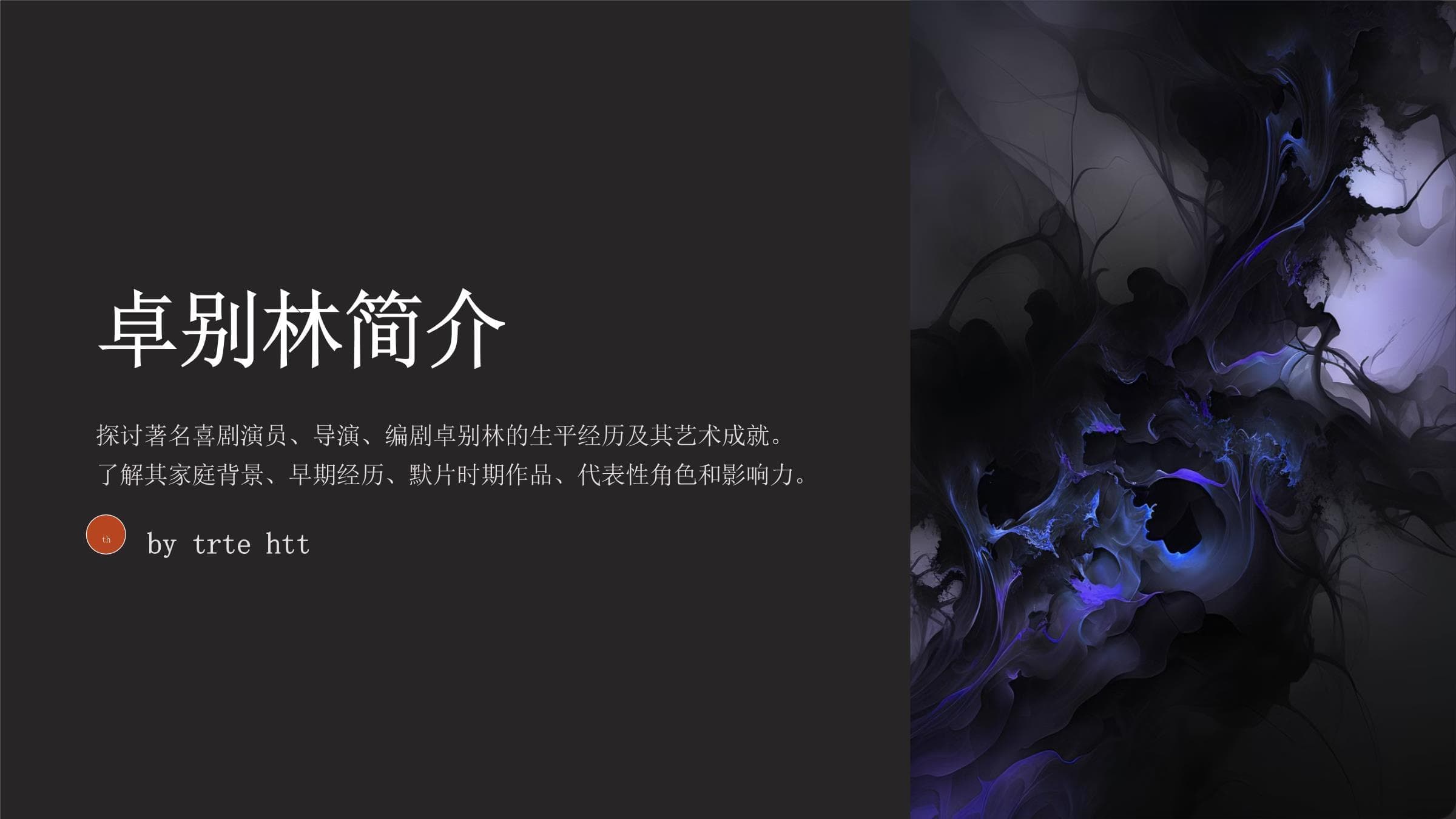 卓别林简介
