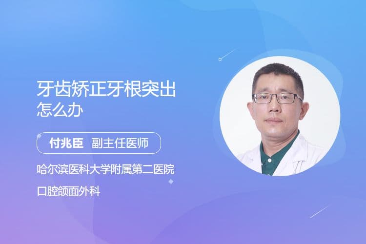 牙齿矫正牙根突出怎么办