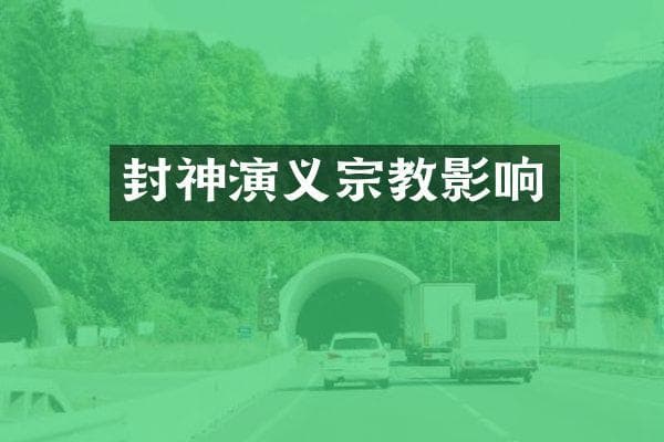 《封神演义》的宗教影响