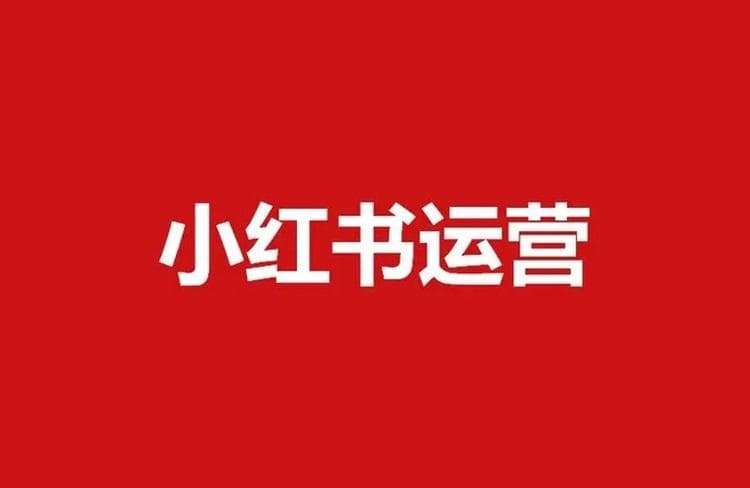 新媒体运营策划之小红书账号起号的8大步骤！