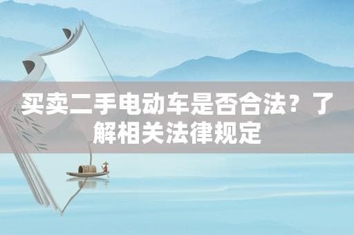 买卖二手电动车是否合法？了解相关法律规定