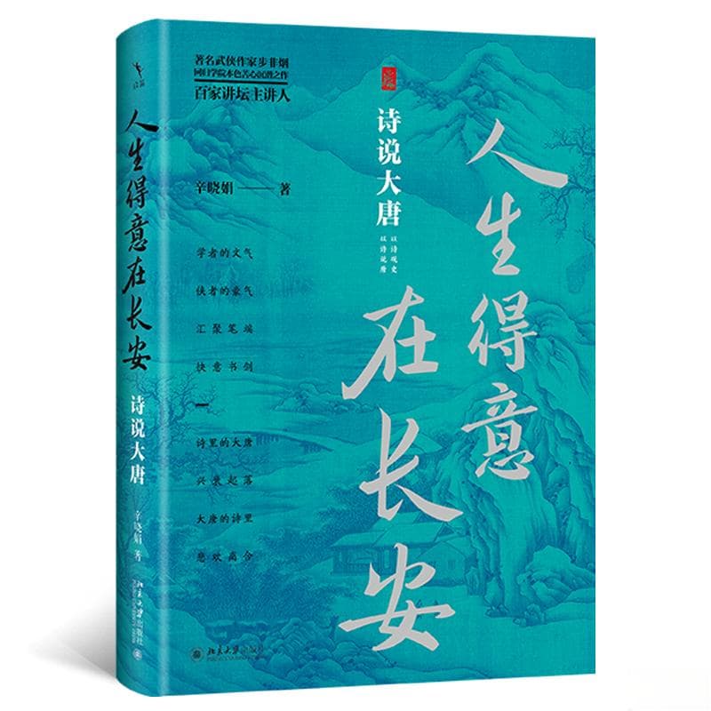《人生得意在长安：诗说大唐》：以诗观史，以诗说唐