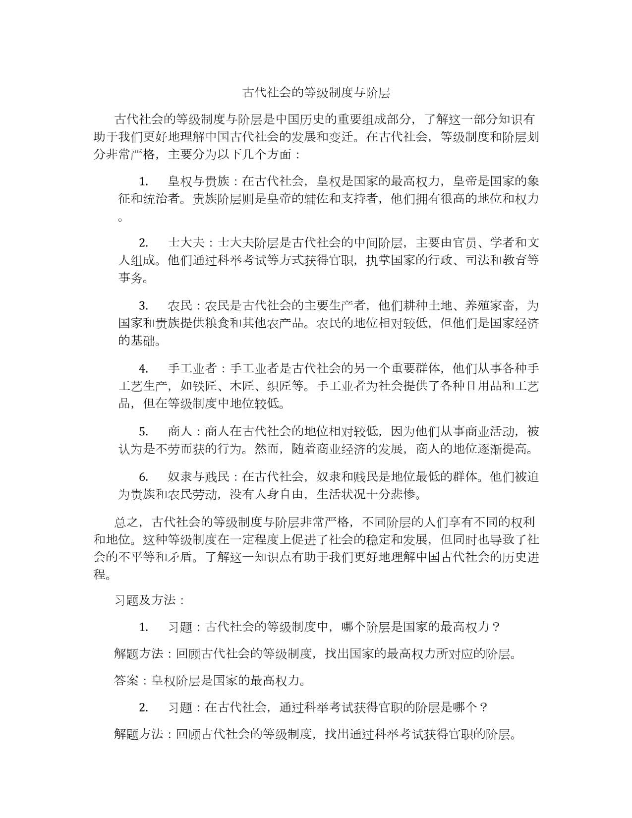 古代社会的等级制度与阶层