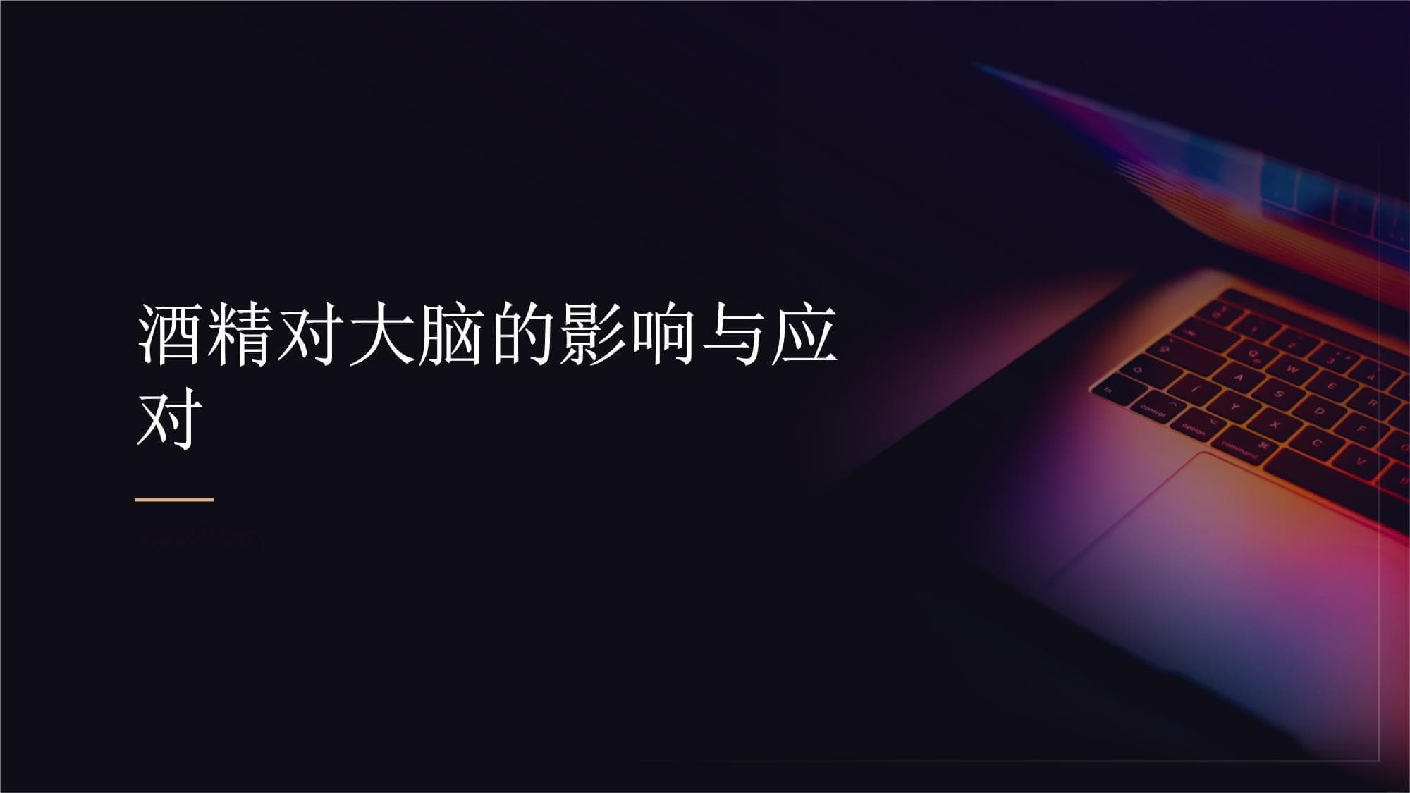 酒精对大脑的影响及应对策略