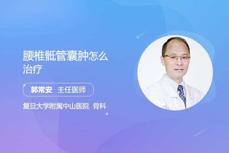 腰椎骶管囊肿的治疗方法全解析