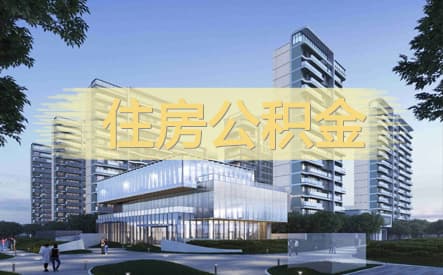 个人有没有贷过公积金怎么查出来?公积金贷款可以用几次?