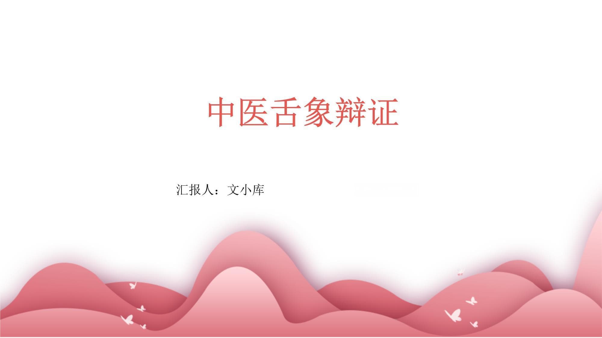 中医舌象辩证
