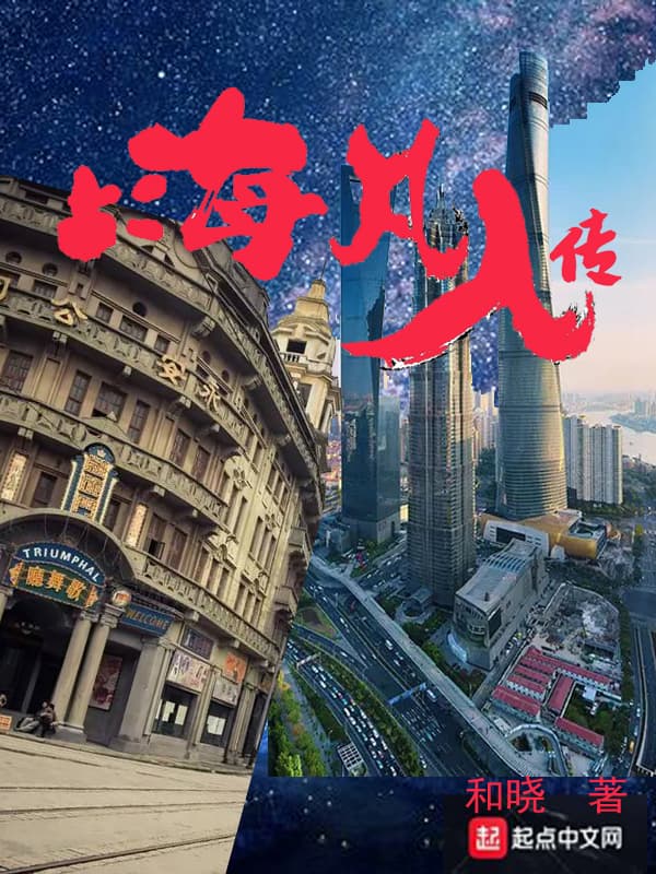 《上海凡人传》：海派文学向网络文学的延伸
