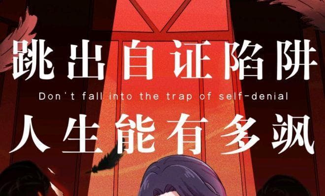 心理学上有一个词叫：自证陷阱