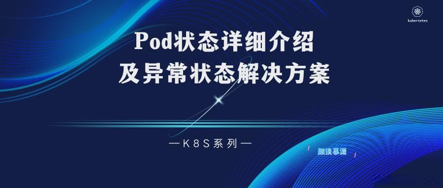 Kubernetes Pod 状态详解与异常处理指南