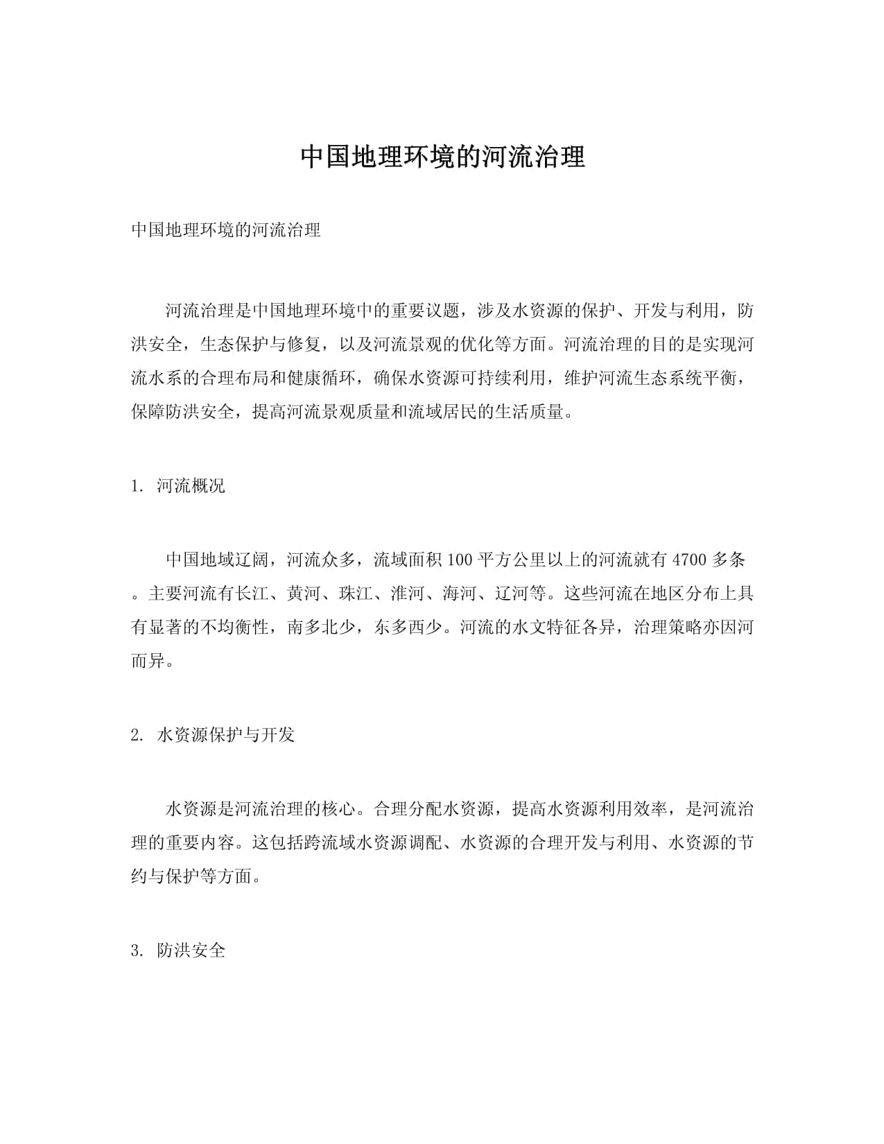 中国地理环境的河流治理