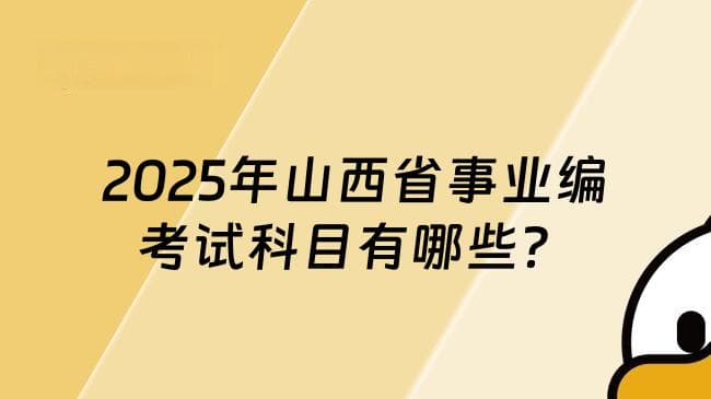 2025年山西省事业编考试科目有哪些？备考必知