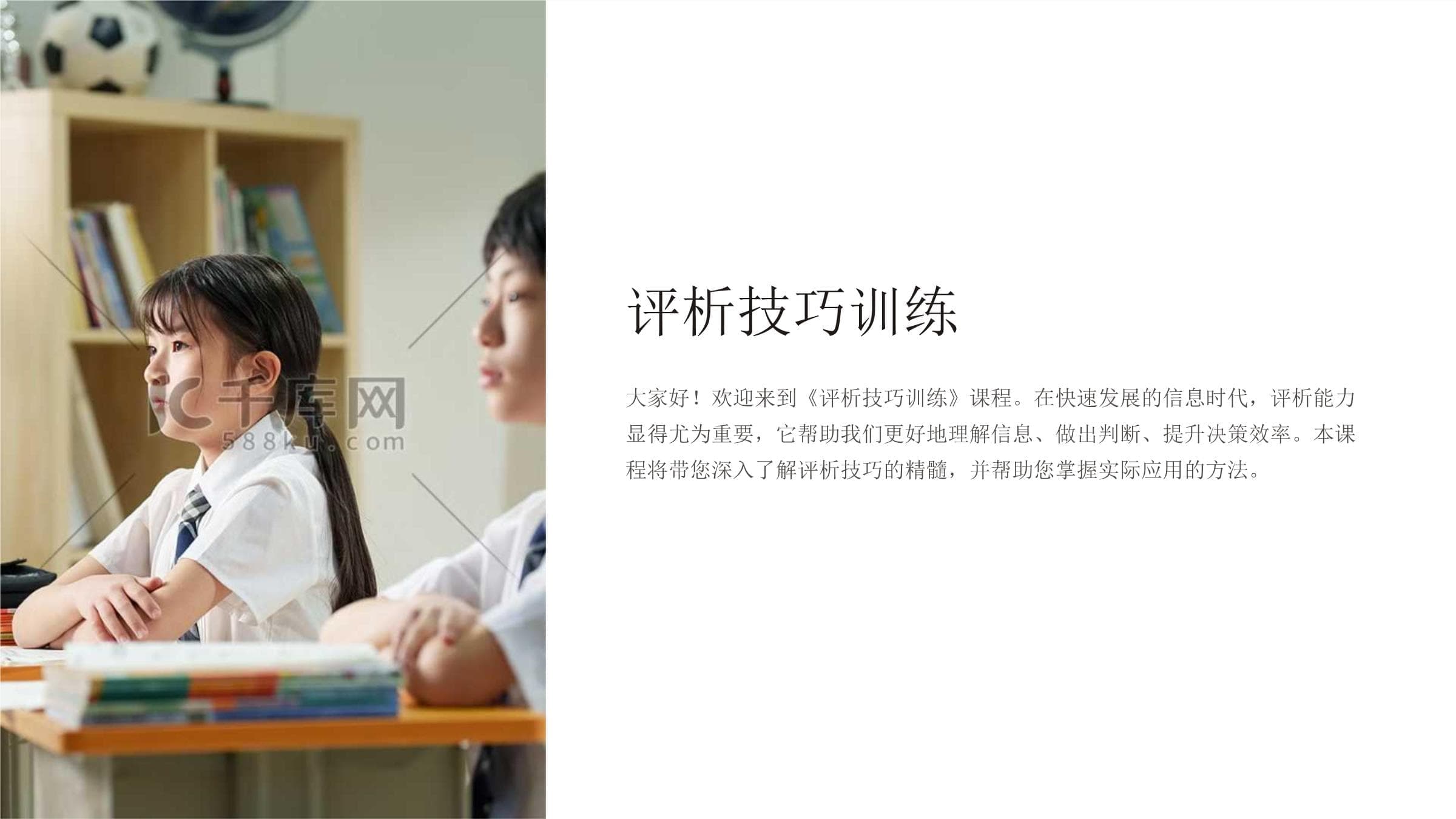 《评析技巧训练》课件