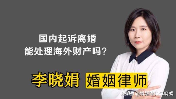 涉外婚姻离婚：国内法院如何处理海外财产？