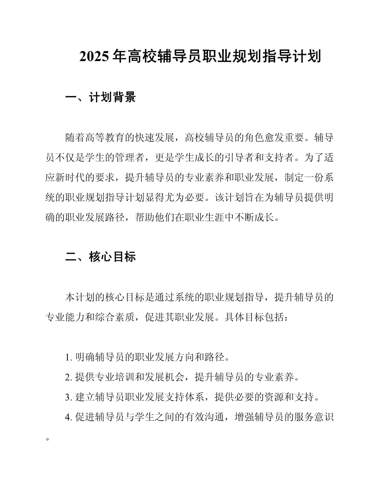 2025年高校辅导员职业规划指导计划