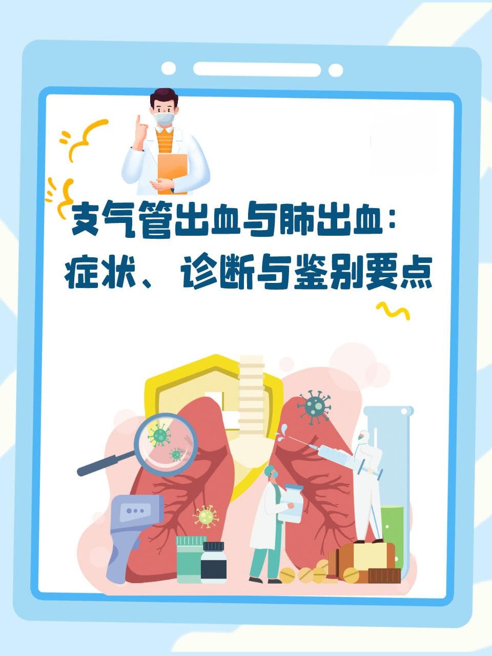 支气管出血与肺出血：症状、诊断与鉴别要点