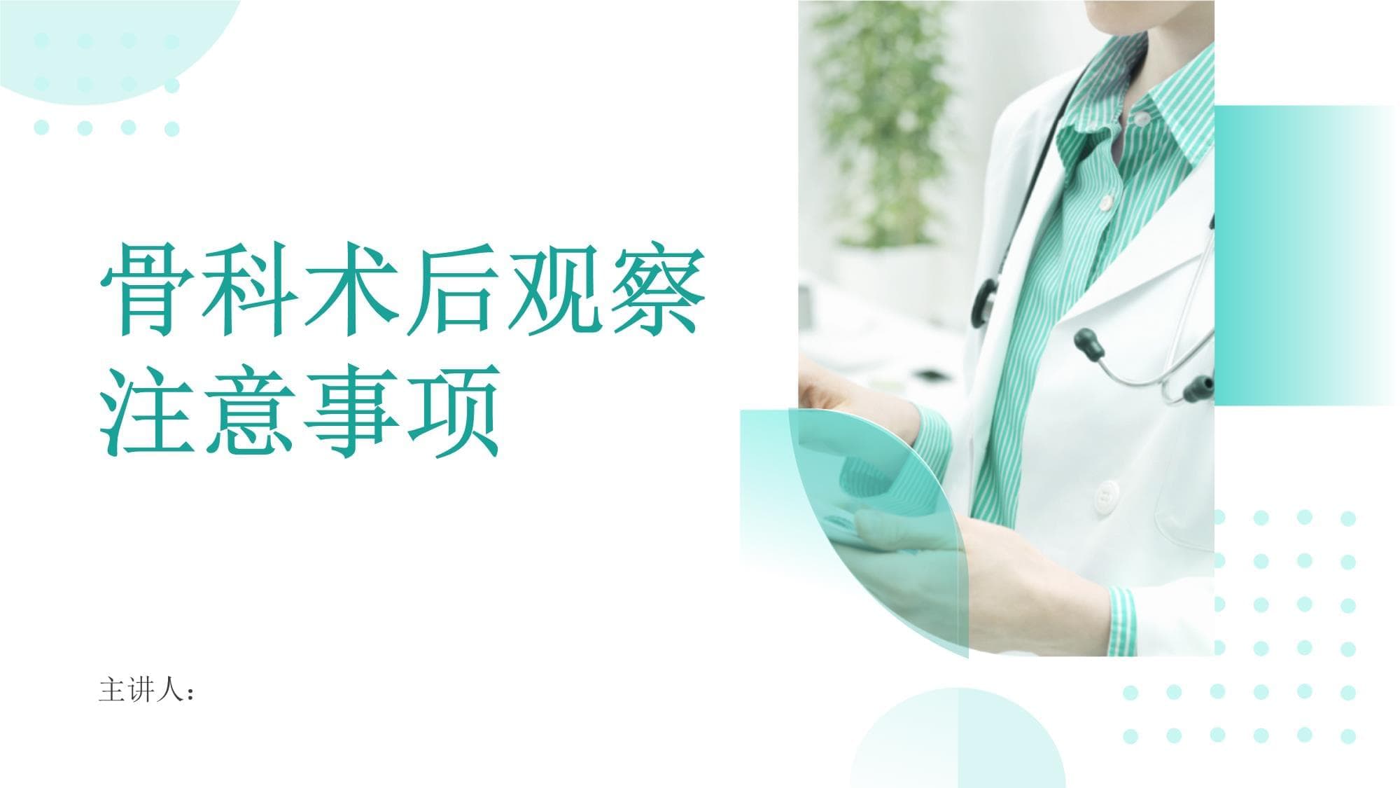 骨科术后观察注意事项