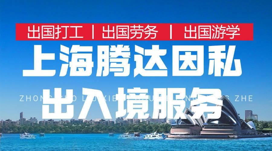 出国打工签证办理全攻略