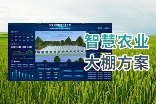 农业传感器技术在智慧农业大棚系统中的应用与发展