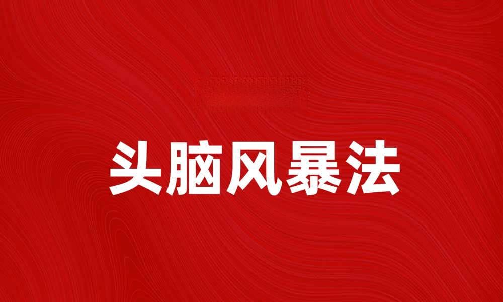掌握头脑风暴法提升团队创意与效率