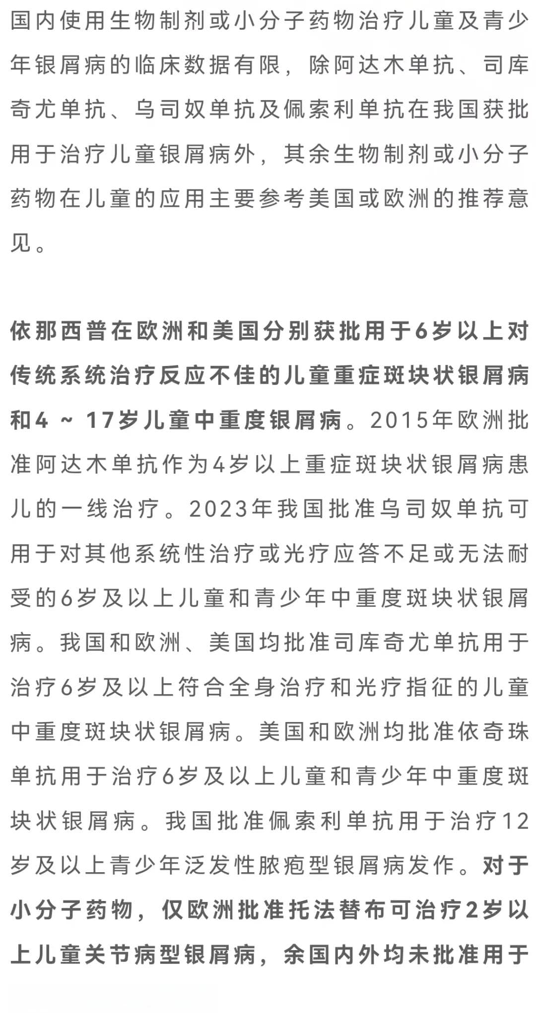 中国银屑病生物制剂及小分子药物治疗指南（2024版）