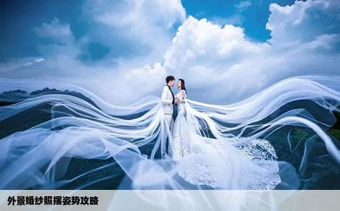 外景婚纱照摆姿势攻略
